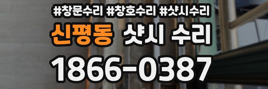 신평동 샷시 수리