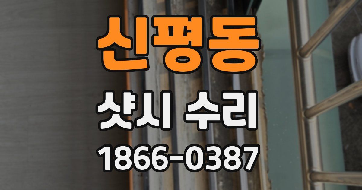 신평동 샷시 수리