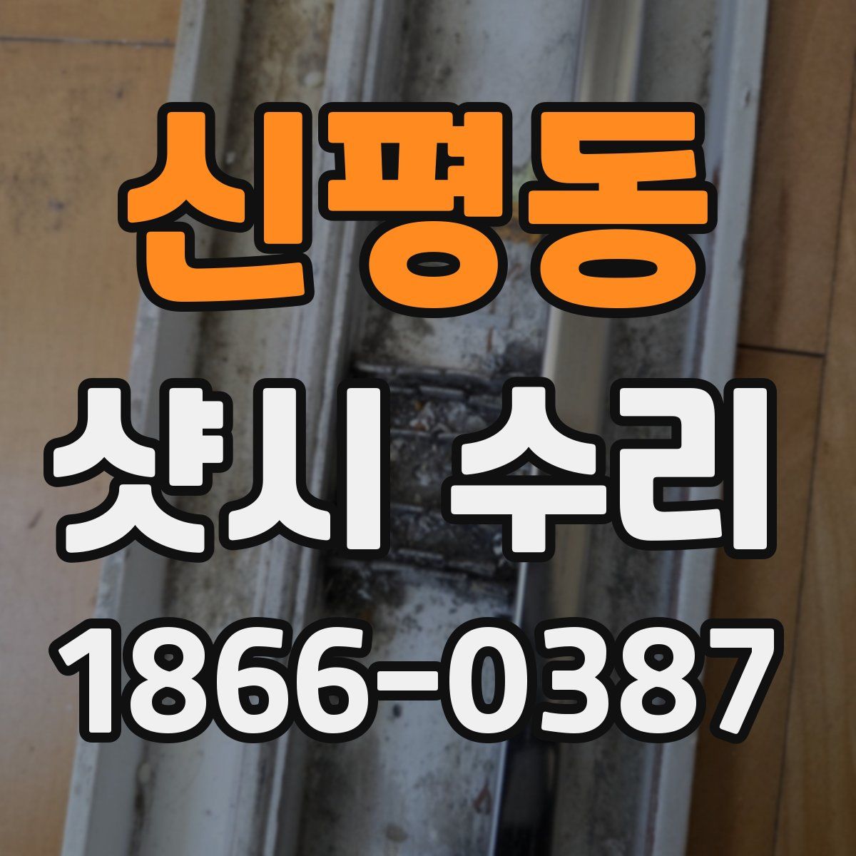 신평동 샷시 수리