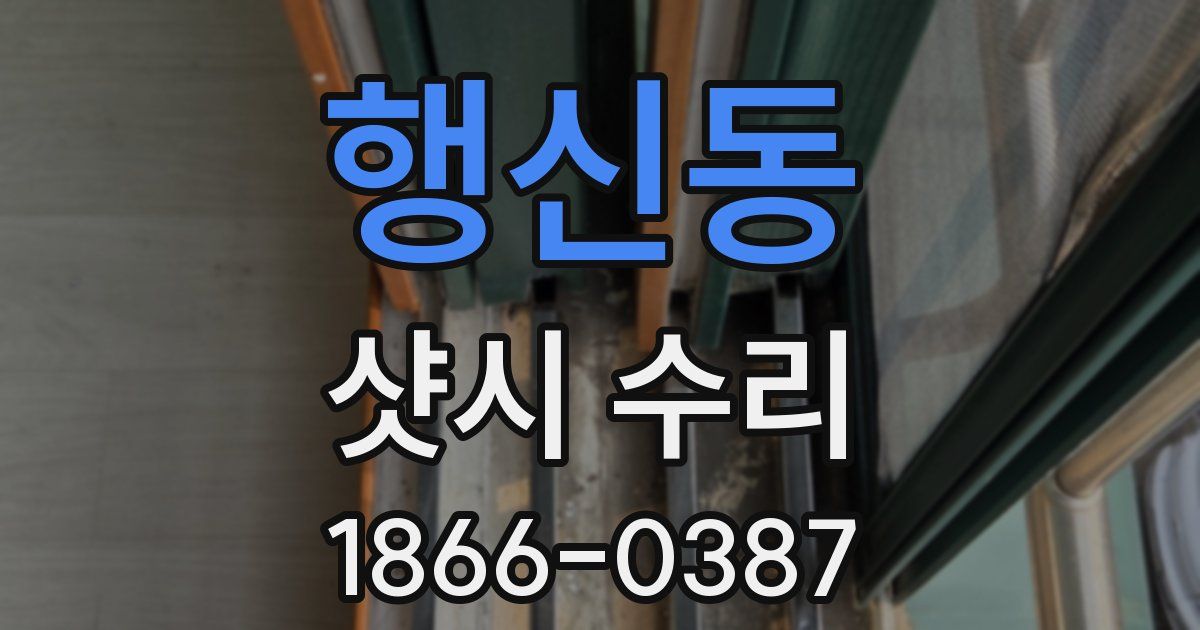 행신동 샷시 수리