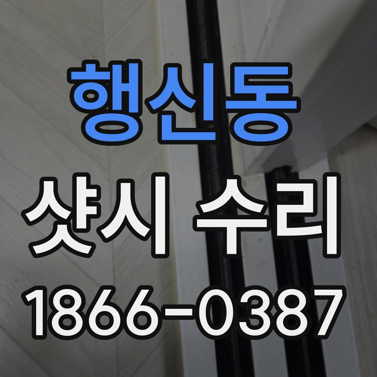 행신동 샷시 수리