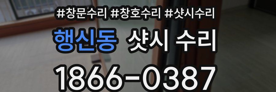 행신동 샷시 수리
