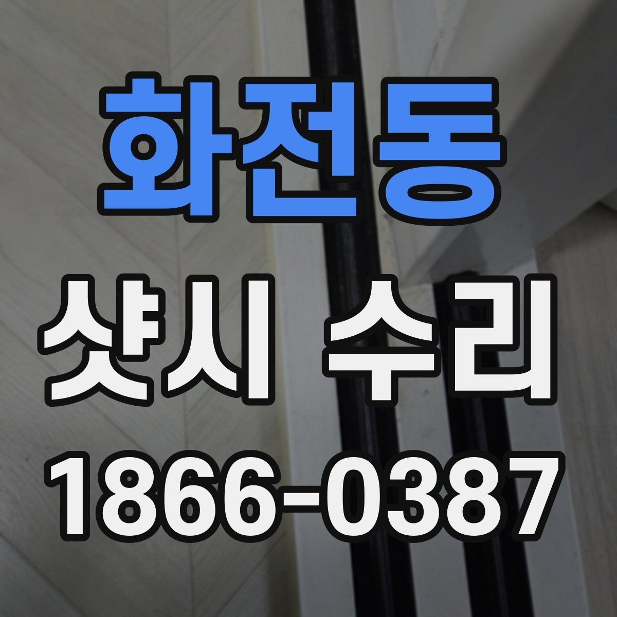 화전동 샷시 수리 후 창호 수명을 늘리는 관리법