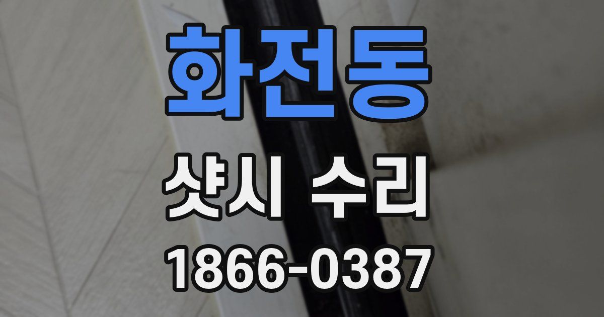 화전동 샷시 수리