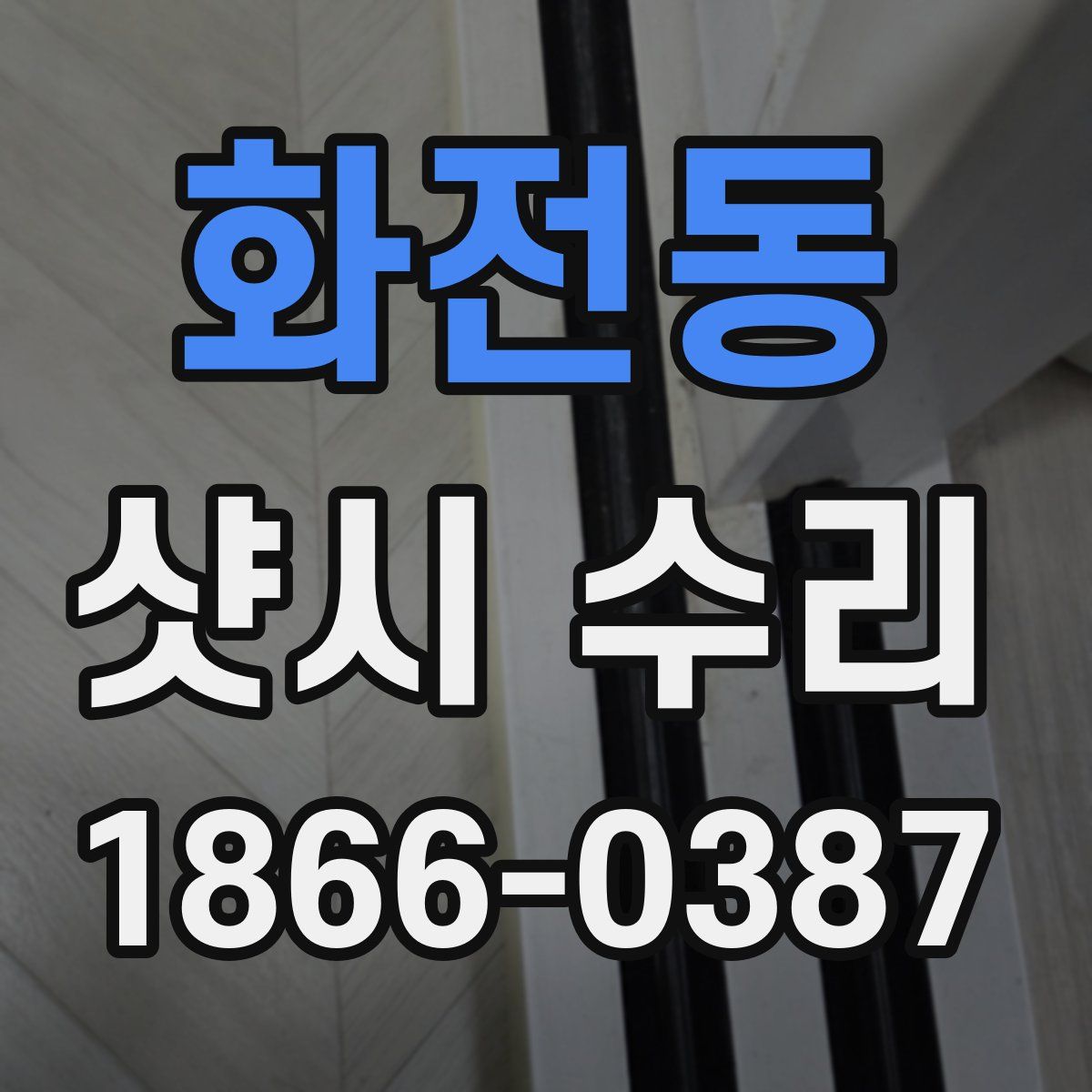 화전동 샷시 수리