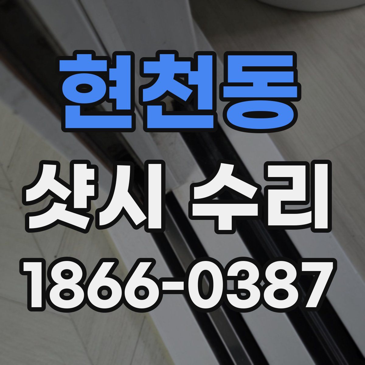 현천동 샷시 수리