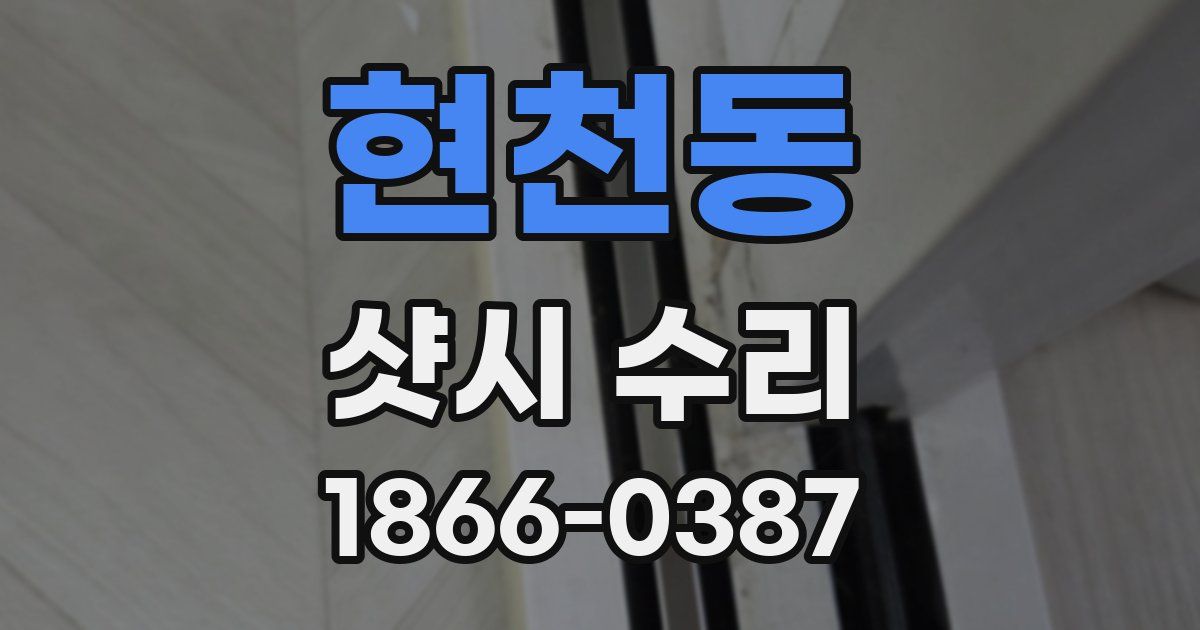 현천동 샷시 수리