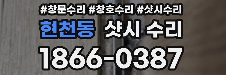 현천동 샷시 수리
