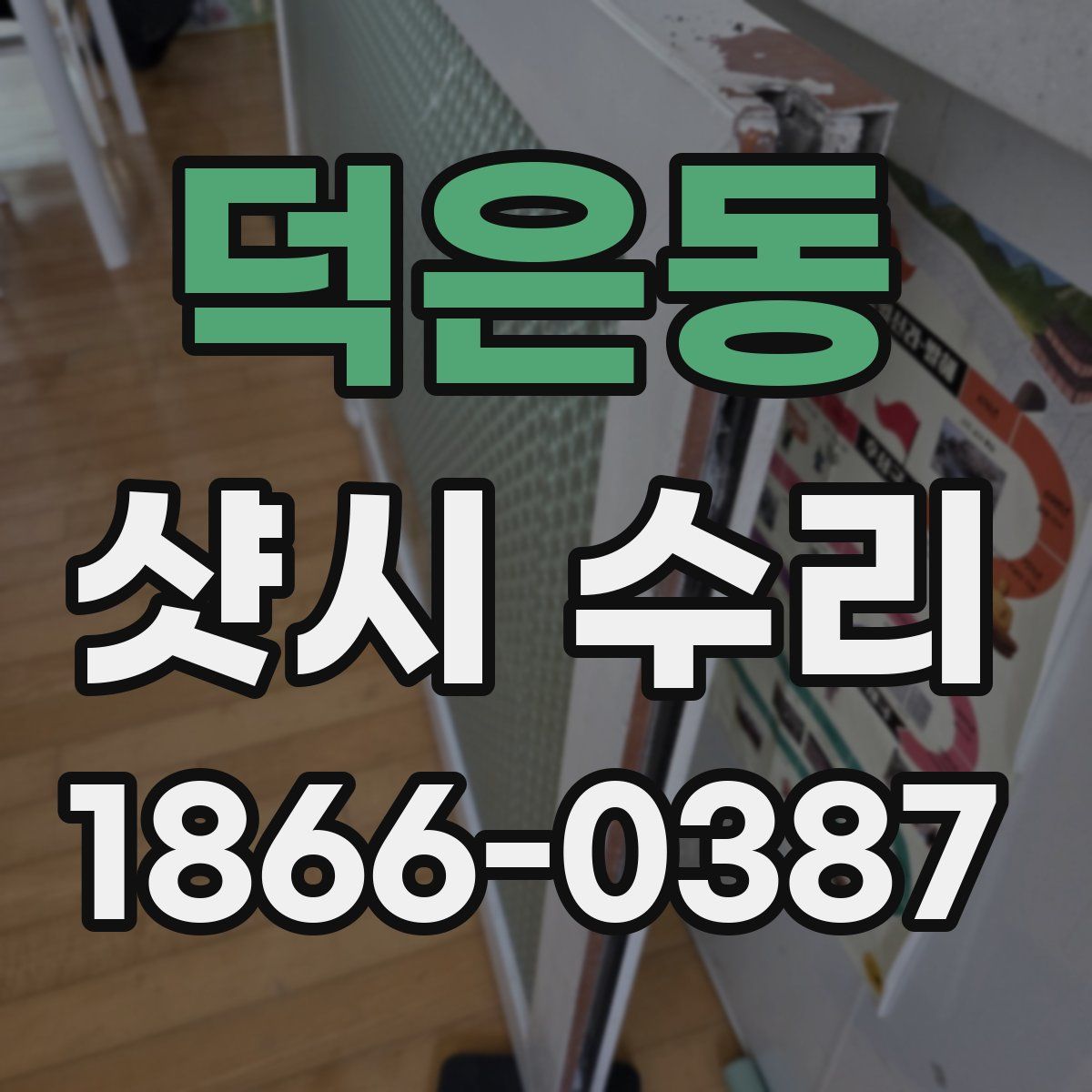 덕은동 샷시 수리