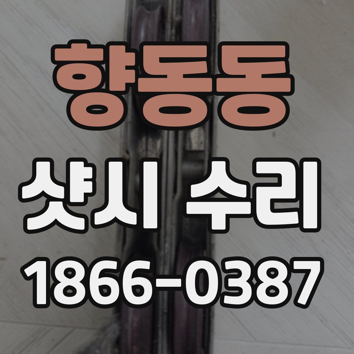향동동 샷시 수리