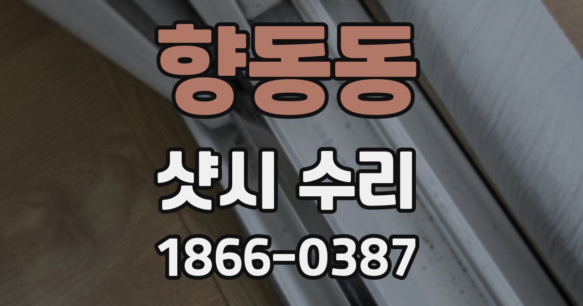 향동동 샷시 수리