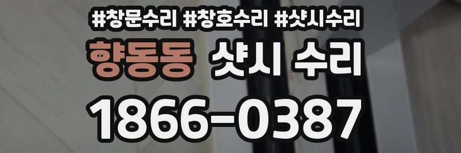향동동 샷시 수리