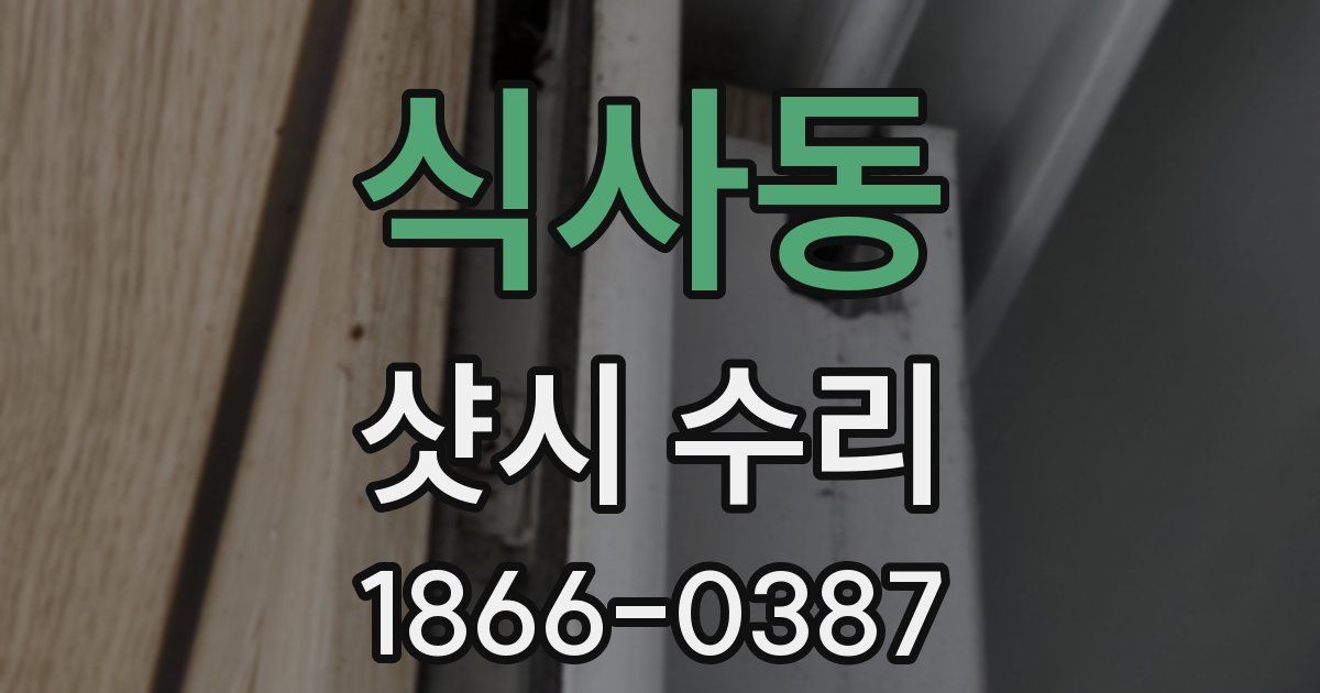 식사동 샷시 수리