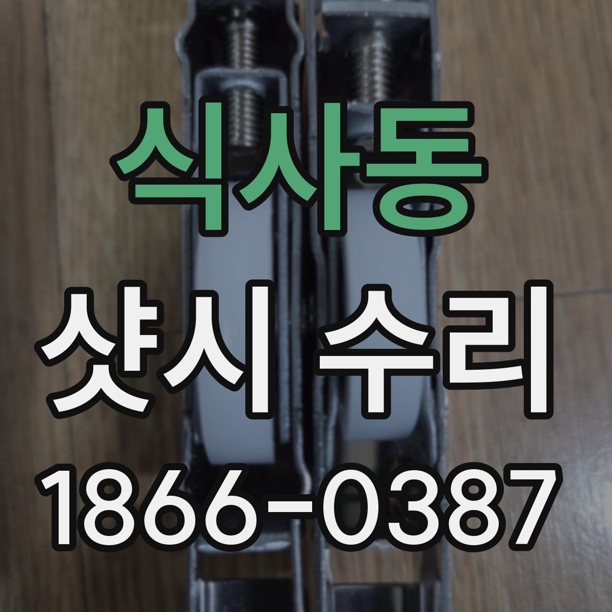 식사동 샷시 수리