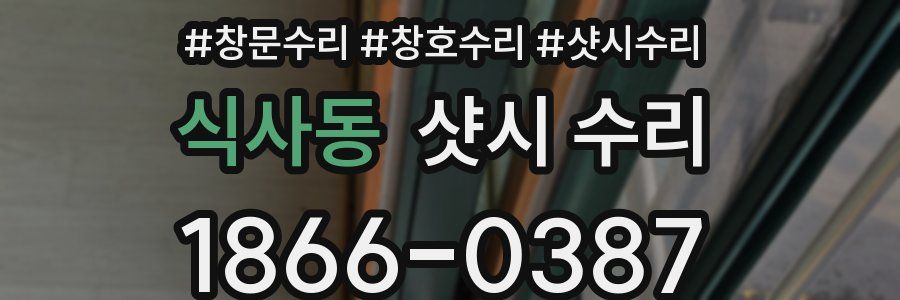 식사동 샷시 수리