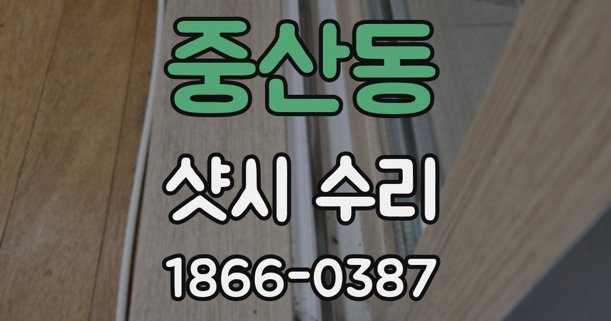 중산동 샷시 수리