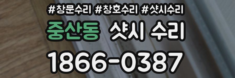 중산동 샷시 수리