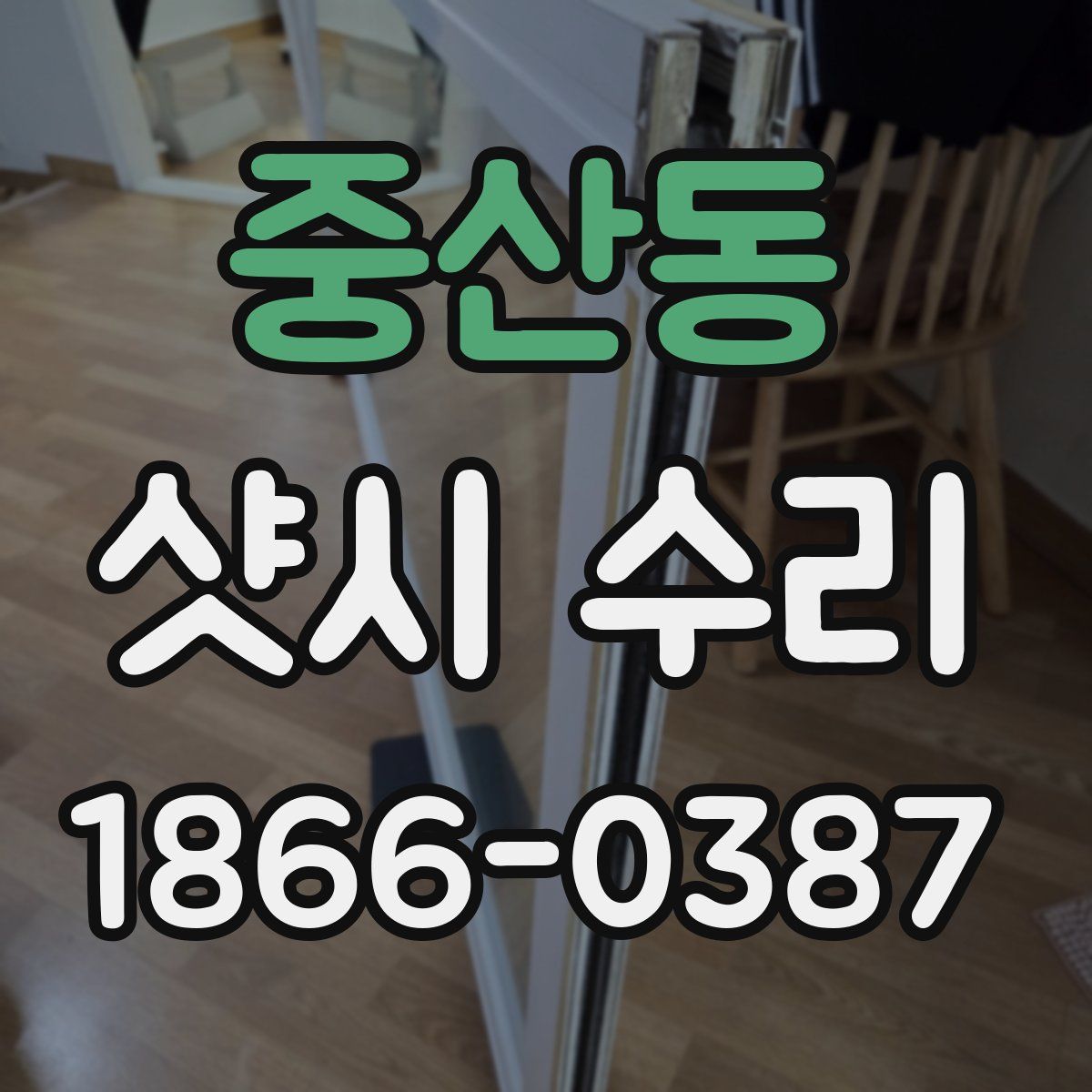 중산동 샷시 수리