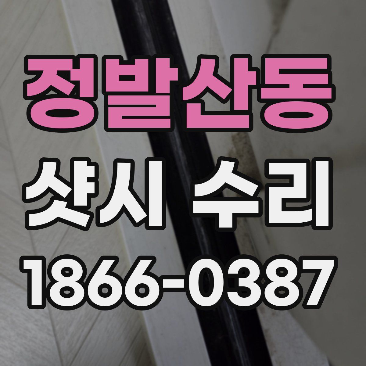 정발산동 샷시 수리