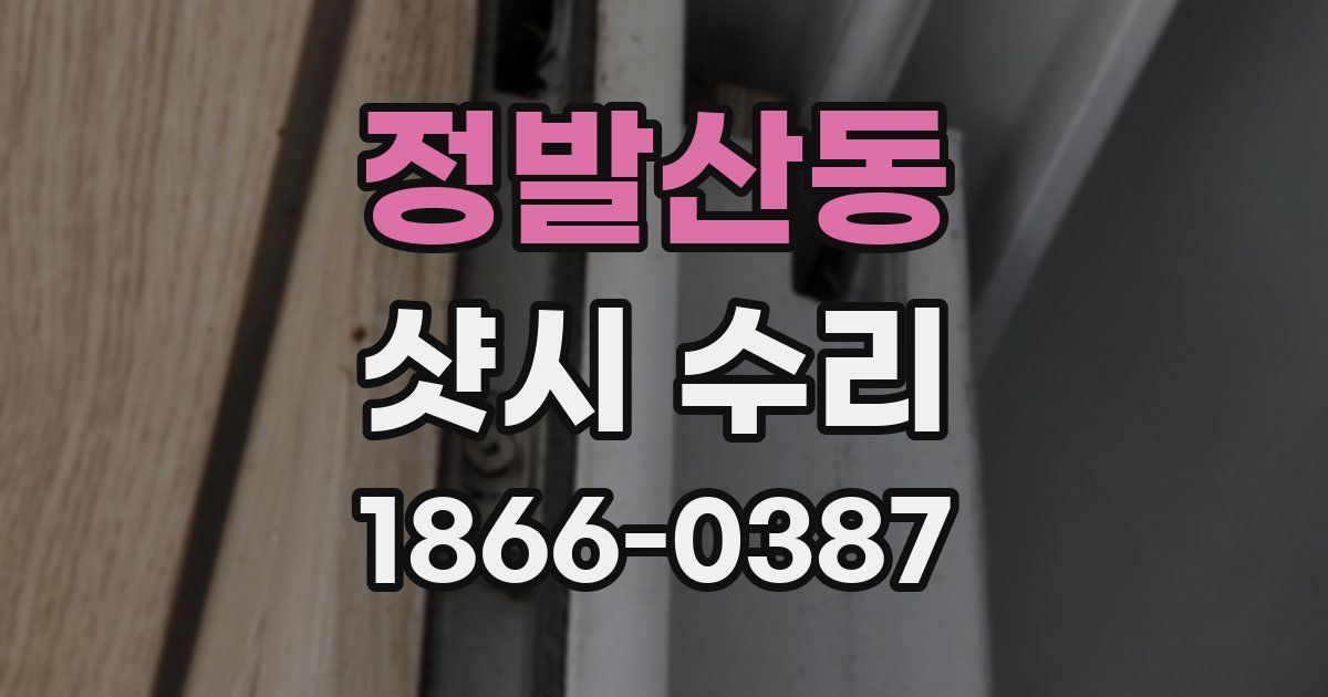정발산동 샷시 수리