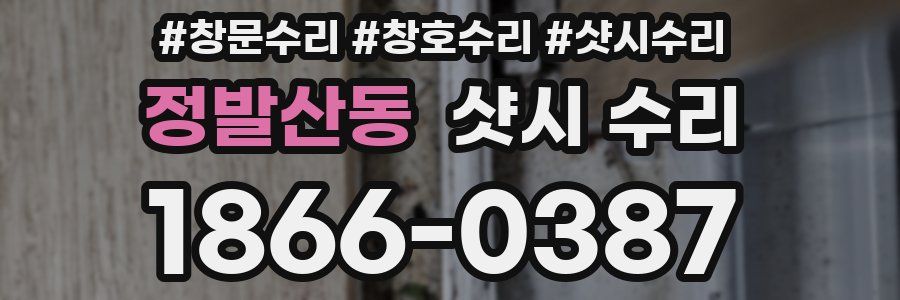 정발산동 샷시 수리