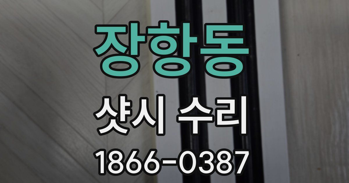 장항동 샷시 수리