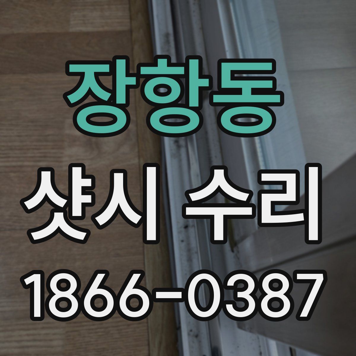 장항동 샷시 수리