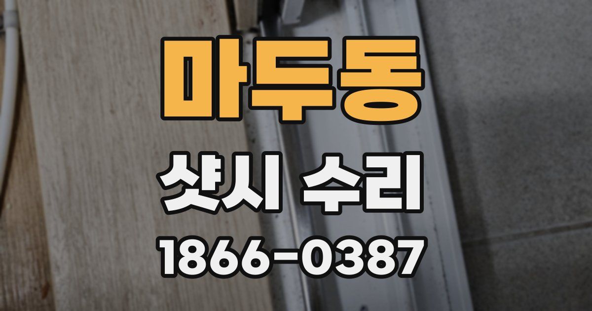 마두동 샷시 수리