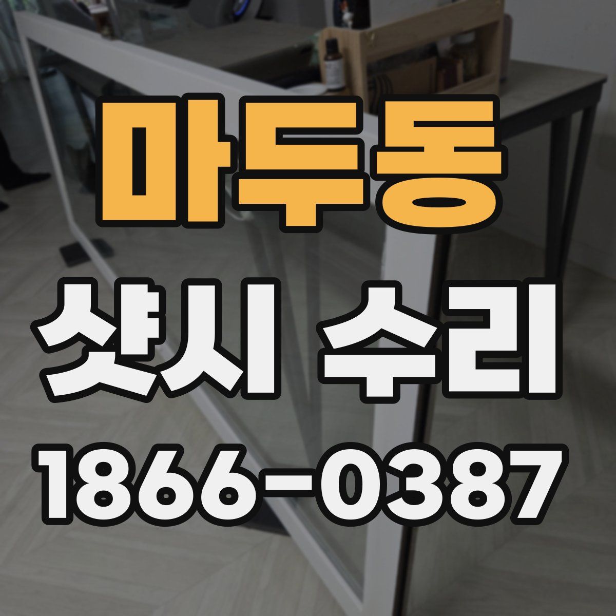 마두동 샷시 수리