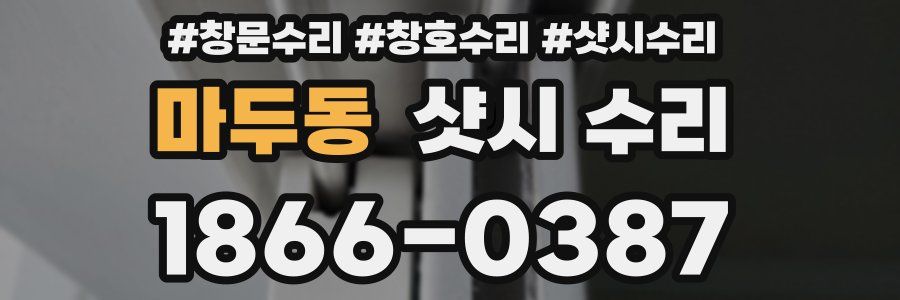마두동 샷시 수리