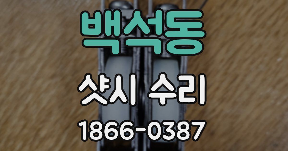 백석동 샷시 수리