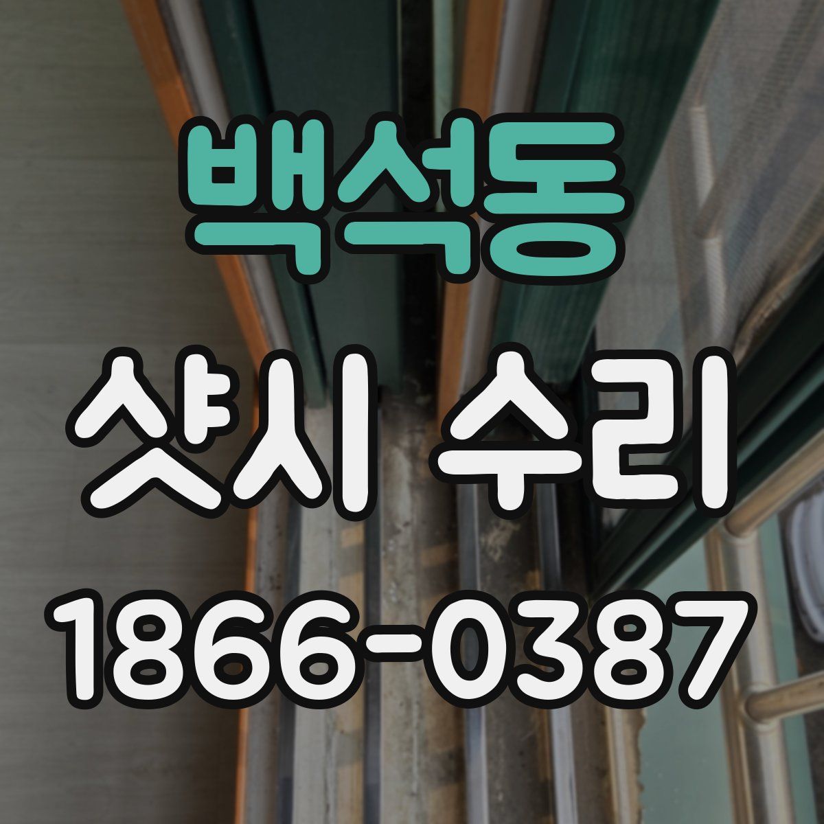 백석동 샷시 수리