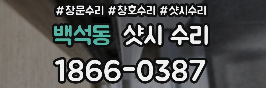 백석동 샷시 수리