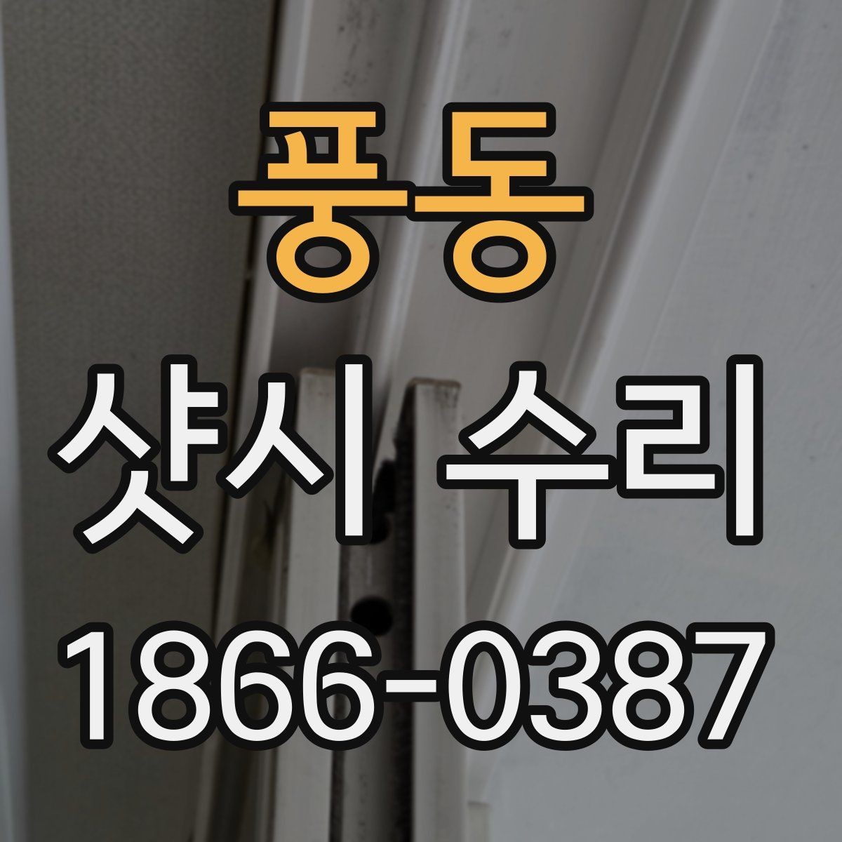 풍동 샷시 수리 업체 방문 전 준비하면 좋은 자료