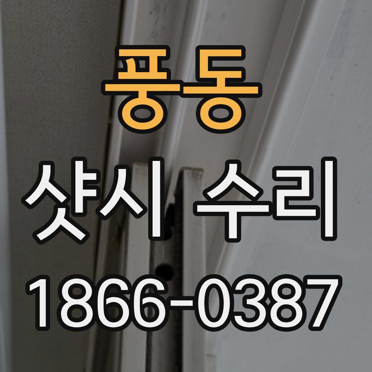 풍동 샷시 수리