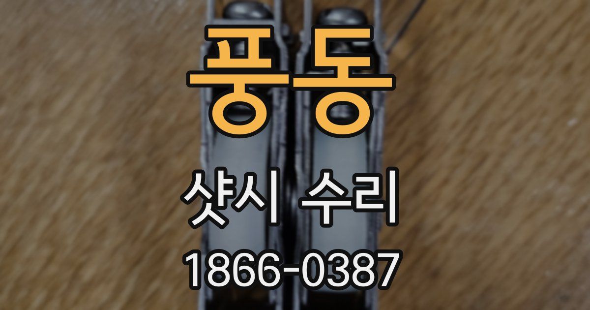 풍동 샷시 수리