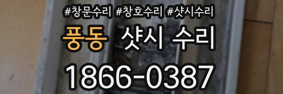 풍동 샷시 수리