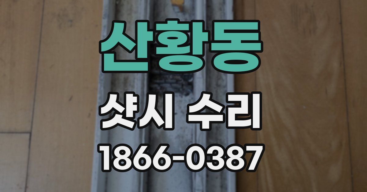 산황동 샷시 수리