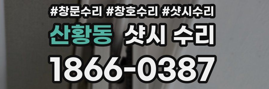 산황동 샷시 수리