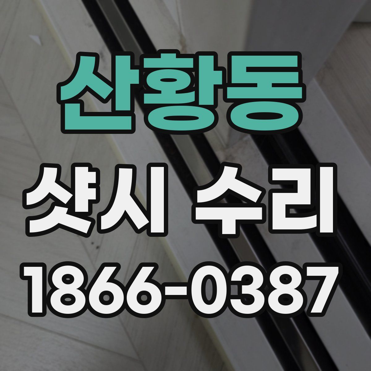 산황동 샷시 수리