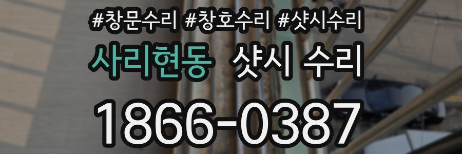 사리현동 샷시 수리