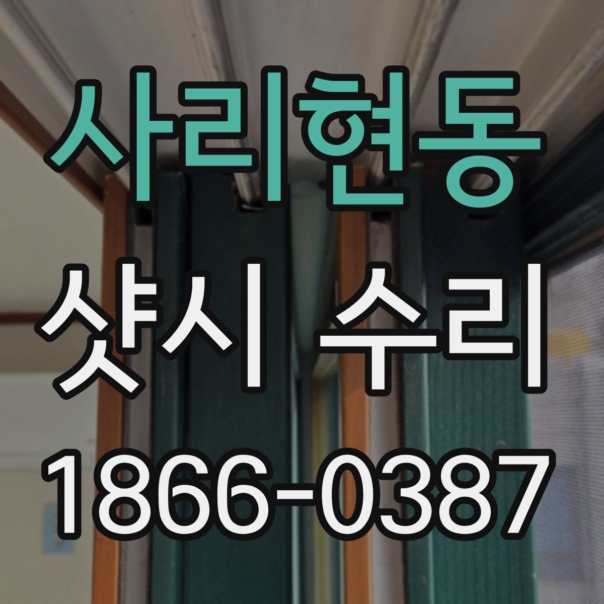 사리현동 샷시 수리