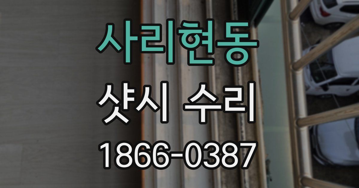 사리현동 샷시 수리