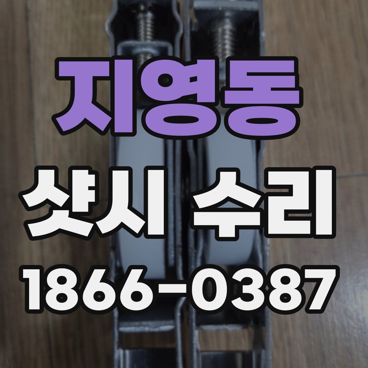 지영동 샷시 수리 시 자주 생기는 문제
