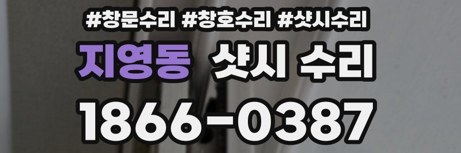 지영동 샷시 수리