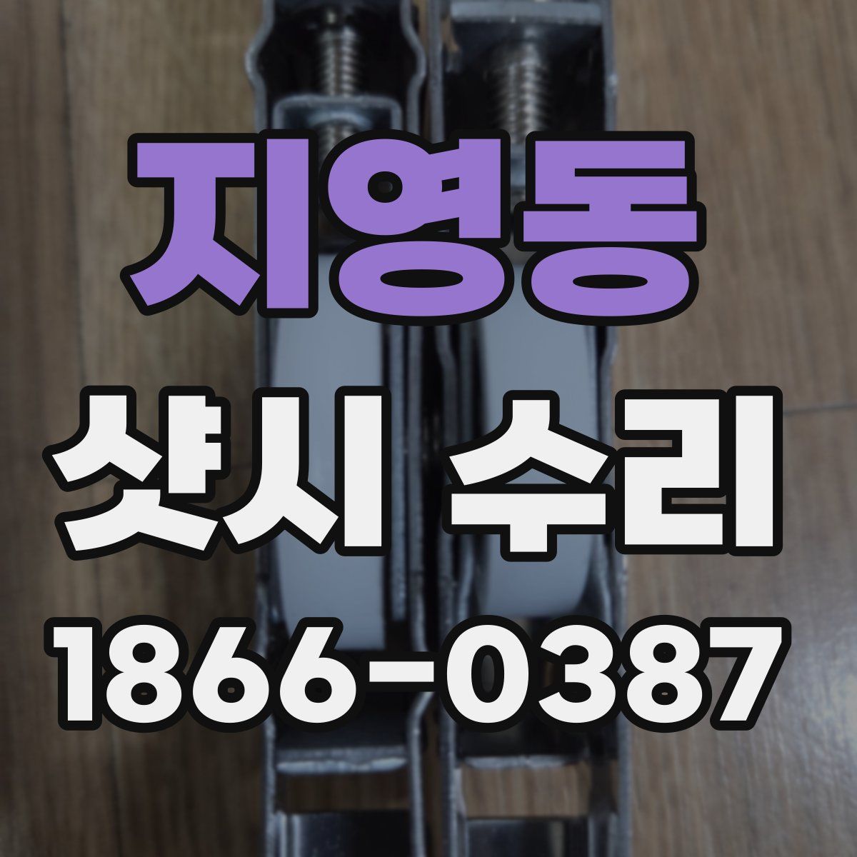 지영동 샷시 수리