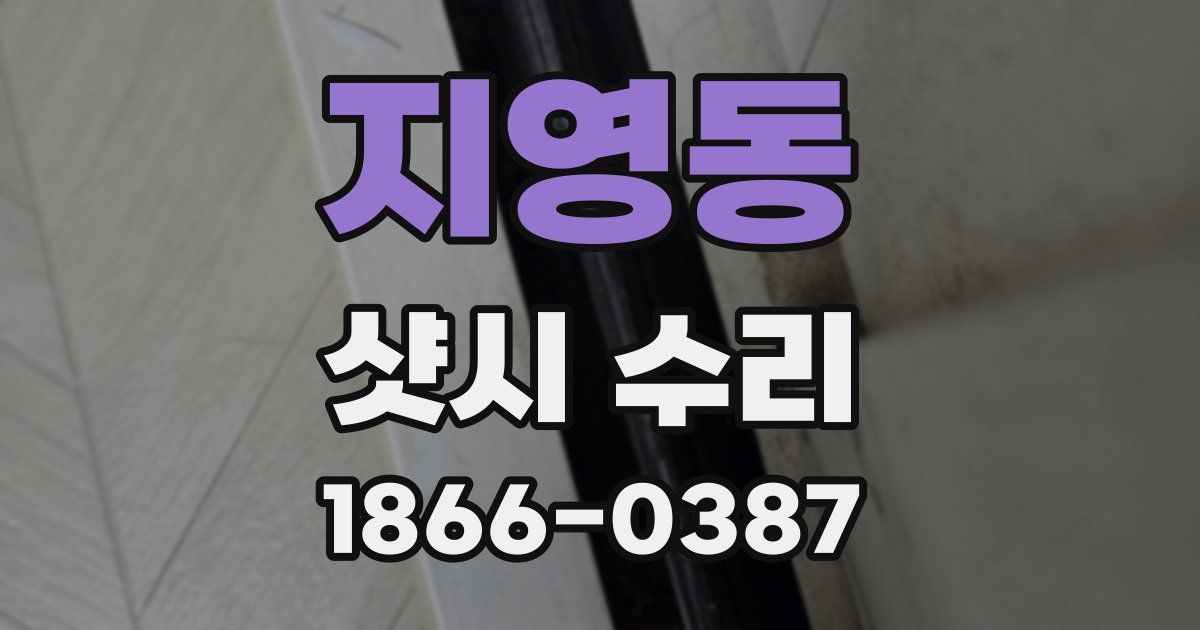 지영동 샷시 수리