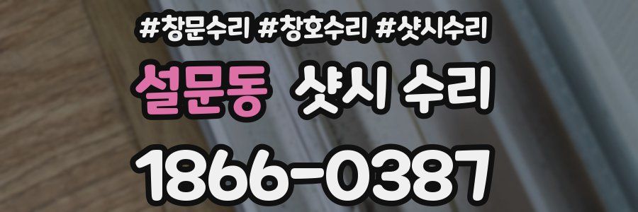 설문동 샷시 수리