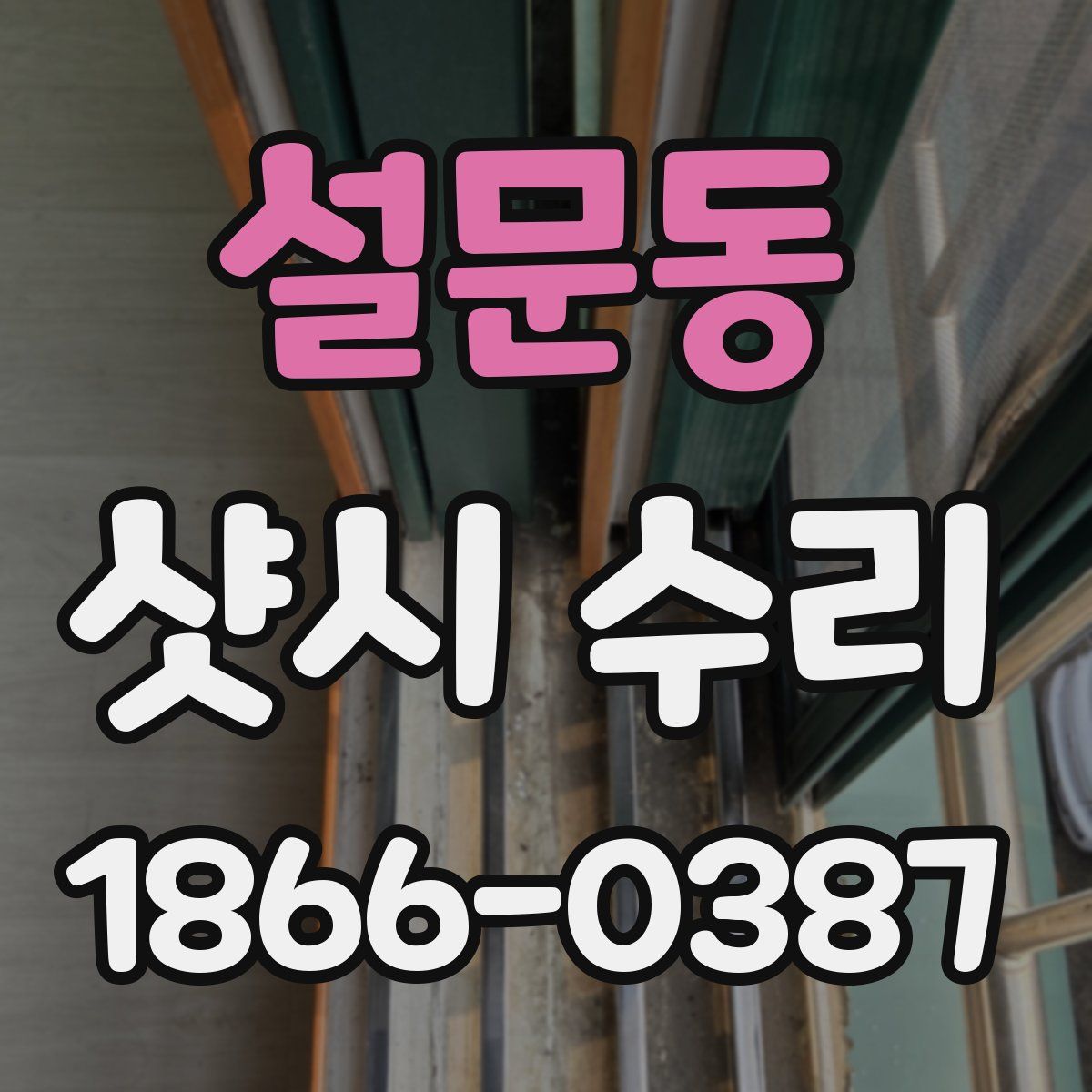 설문동 샷시 수리