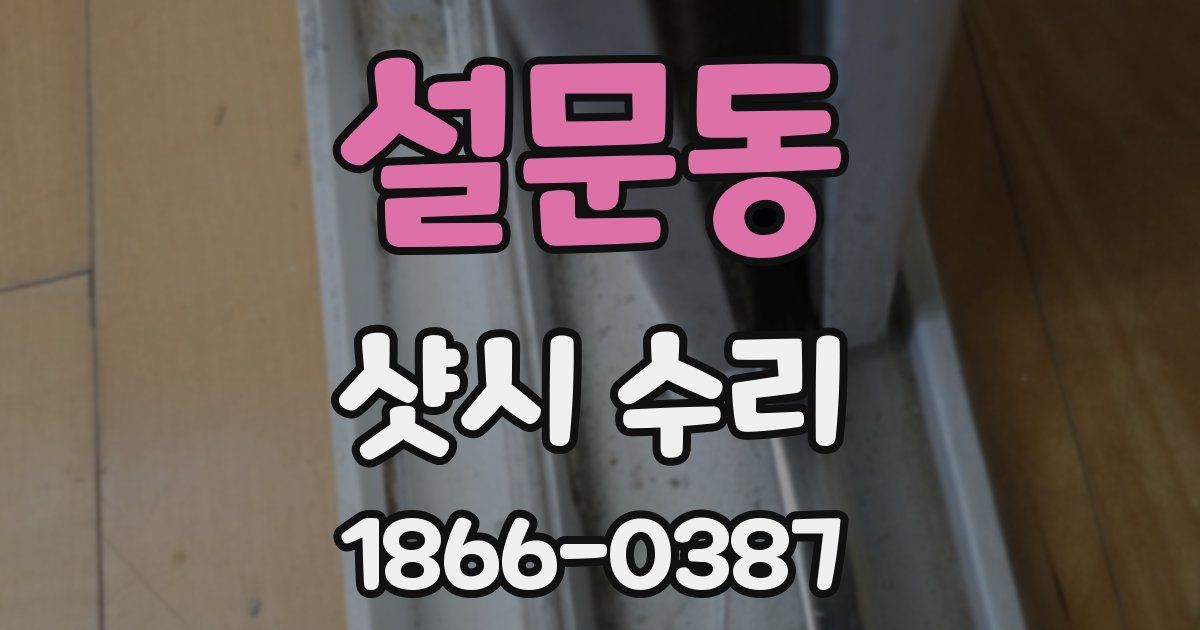 설문동 샷시 수리